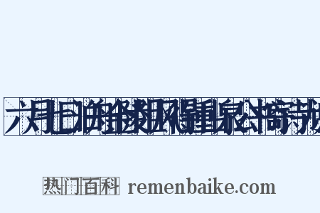 六月七日泊舟金陵阻风得锺山泉公书寄诗为谢是什么意思的图片